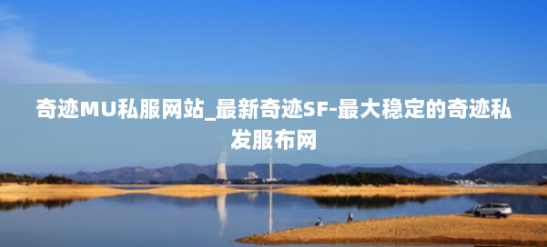 奇迹MU私服网站_最新奇迹SF-最大稳定的奇迹私发服布网 第2张