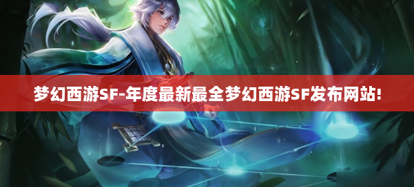 梦幻西游SF-年度最新最全梦幻西游SF发布网站! 第1张 梦幻西游SF-年度最新最全梦幻西游SF发布网站! 第1张