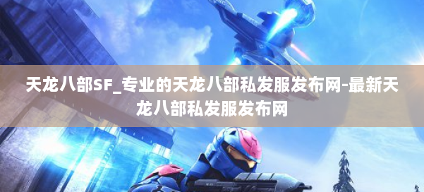 天龙八部SF_专业的天龙八部私发服发布网-最新天龙八部私发服发布网 第2张