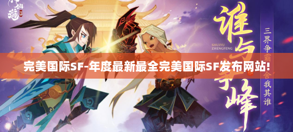 完美国际SF-年度最新最全完美国际SF发布网站! 第1张 完美国际SF-年度最新最全完美国际SF发布网站! 第1张