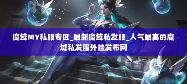 魔域MY私服专区_最新魔域私发服_人气最高的魔域私发服外挂发布网 第2张