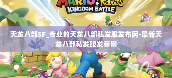 天龙八部SF_专业的天龙八部私发服发布网-最新天龙八部私发服发布网 第2张