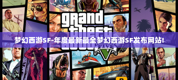 梦幻西游SF-年度最新最全梦幻西游SF发布网站!