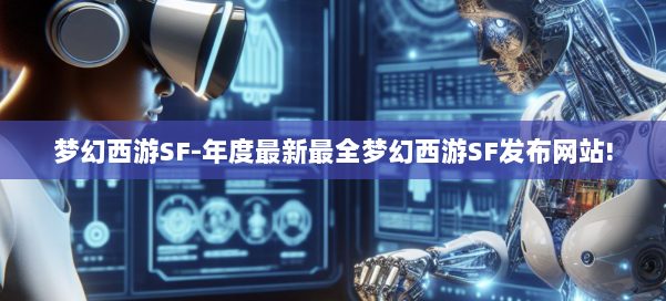 梦幻西游SF-年度最新最全梦幻西游SF发布网站! 第1张