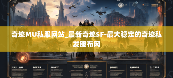 奇迹MU私服网站_最新奇迹SF-最大稳定的奇迹私发服布网 第1张