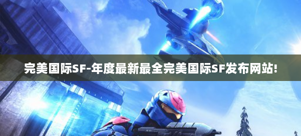 完美国际SF-年度最新最全完美国际SF发布网站! 第1张