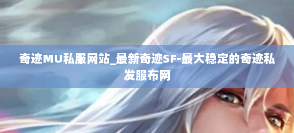 奇迹MU私服网站_最新奇迹SF-最大稳定的奇迹私发服布网 第1张
