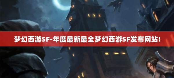梦幻西游SF-年度最新最全梦幻西游SF发布网站! 第1张