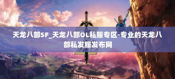 天龙八部SF_天龙八部OL私服专区-专业的天龙八部私发服发布网 第1张