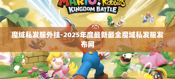 魔域私发服外挂-2025年度最新最全魔域私发服发布网 第1张