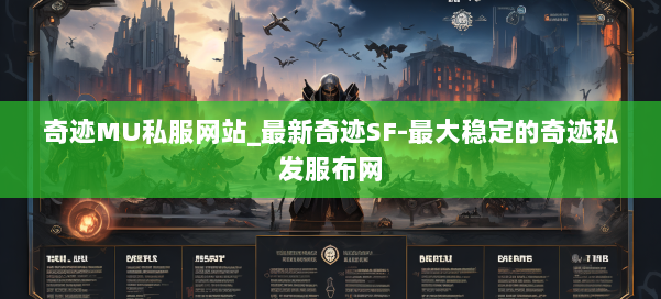 奇迹MU私服网站_最新奇迹SF-最大稳定的奇迹私发服布网 第2张