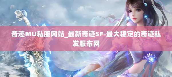 奇迹MU私服网站_最新奇迹SF-最大稳定的奇迹私发服布网 第3张