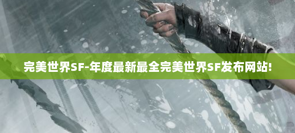 完美世界SF-年度最新最全完美世界SF发布网站! 第2张