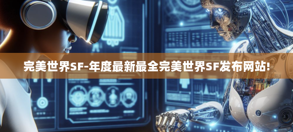 完美世界SF-年度最新最全完美世界SF发布网站! 第3张