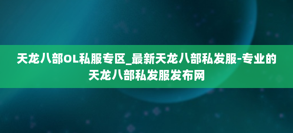 天龙八部OL私服专区_最新天龙八部私发服-专业的天龙八部私发服发布网 第2张 天龙八部OL私服专区_最新天龙八部私发服-专业的天龙八部私发服发布网 第2张