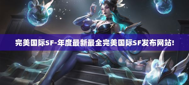 完美国际SF-年度最新最全完美国际SF发布网站! 第2张