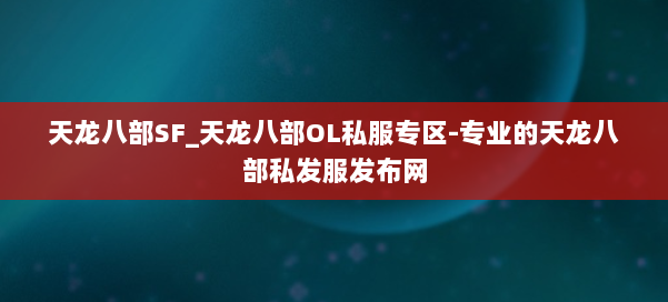 天龙八部SF_天龙八部OL私服专区-专业的天龙八部私发服发布网 第3张