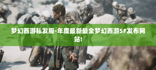 梦幻西游私发服-年度最新最全梦幻西游SF发布网站! 第2张