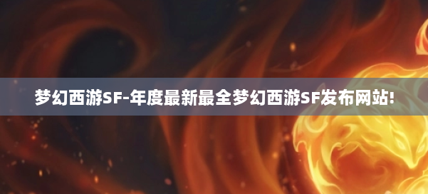 梦幻西游SF-年度最新最全梦幻西游SF发布网站! 第1张
