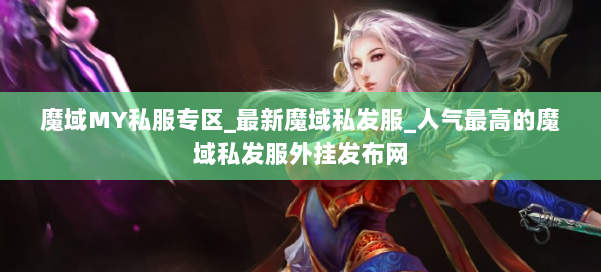魔域MY私服专区_最新魔域私发服_人气最高的魔域私发服外挂发布网 第2张