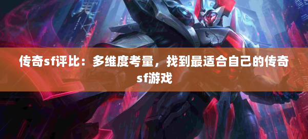 传奇sf评比：多维度考量，找到最适合自己的传奇sf游戏 第2张