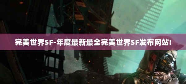 完美世界SF-年度最新最全完美世界SF发布网站! 第1张