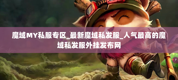 魔域MY私服专区_最新魔域私发服_人气最高的魔域私发服外挂发布网 第1张