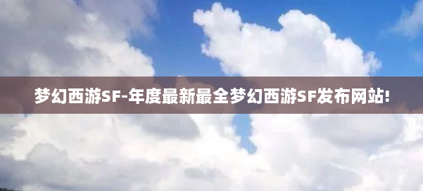 梦幻西游SF-年度最新最全梦幻西游SF发布网站! 第2张