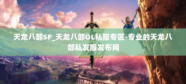 天龙八部SF_天龙八部OL私服专区-专业的天龙八部私发服发布网 第2张 天龙八部SF_天龙八部OL私服专区-专业的天龙八部私发服发布网 第2张