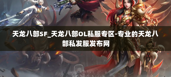 天龙八部SF_天龙八部OL私服专区-专业的天龙八部私发服发布网 第1张 天龙八部SF_天龙八部OL私服专区-专业的天龙八部私发服发布网 第1张