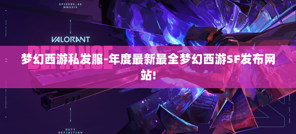 梦幻西游私发服-年度最新最全梦幻西游SF发布网站! 第2张