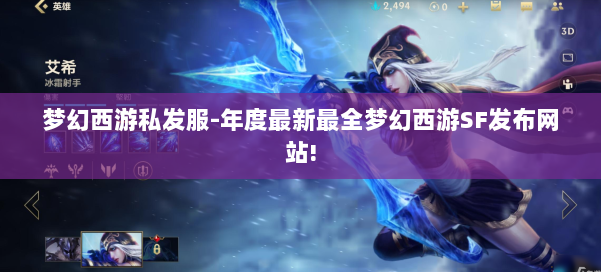 梦幻西游私发服-年度最新最全梦幻西游SF发布网站! 第1张