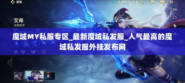 魔域MY私服专区_最新魔域私发服_人气最高的魔域私发服外挂发布网 第3张