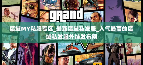 魔域MY私服专区_最新魔域私发服_人气最高的魔域私发服外挂发布网 第1张