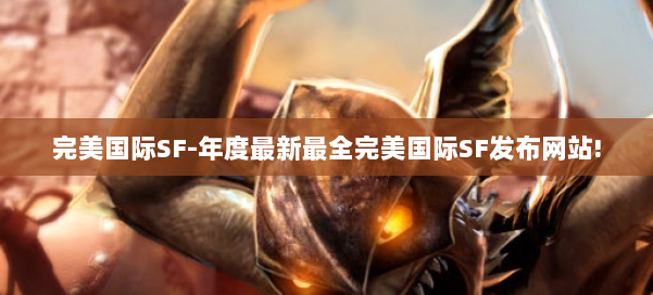 完美国际SF-年度最新最全完美国际SF发布网站! 第2张 完美国际SF-年度最新最全完美国际SF发布网站! 第2张