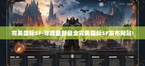 完美国际SF-年度最新最全完美国际SF发布网站! 第1张 完美国际SF-年度最新最全完美国际SF发布网站! 第1张