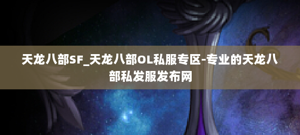 天龙八部SF_天龙八部OL私服专区-专业的天龙八部私发服发布网 第1张