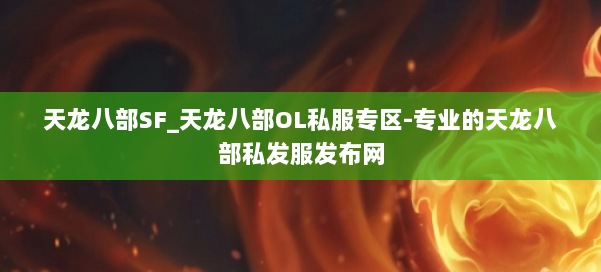 天龙八部SF_天龙八部OL私服专区-专业的天龙八部私发服发布网 第1张