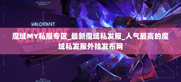 魔域MY私服专区_最新魔域私发服_人气最高的魔域私发服外挂发布网 第1张