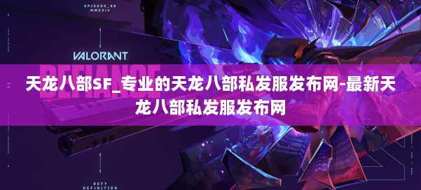 天龙八部SF_专业的天龙八部私发服发布网-最新天龙八部私发服发布网 第3张