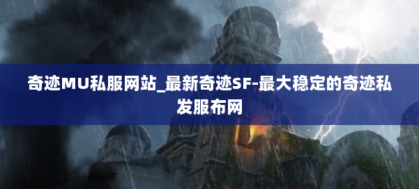 奇迹MU私服网站_最新奇迹SF-最大稳定的奇迹私发服布网 第2张 奇迹MU私服网站_最新奇迹SF-最大稳定的奇迹私发服布网 第2张