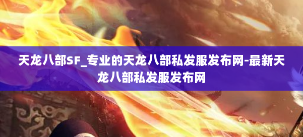 天龙八部SF_专业的天龙八部私发服发布网-最新天龙八部私发服发布网 第2张