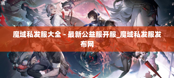 魔域私发服大全 - 最新公益服开服_魔域私发服发布网 第1张