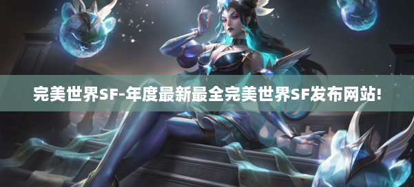 完美世界SF-年度最新最全完美世界SF发布网站! 第2张