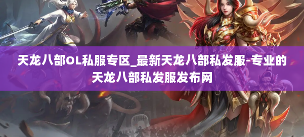 天龙八部OL私服专区_最新天龙八部私发服-专业的天龙八部私发服发布网