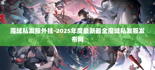 魔域私发服外挂-2025年度最新最全魔域私发服发布网 第1张