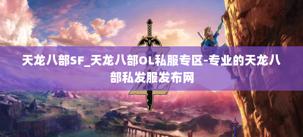 天龙八部SF_天龙八部OL私服专区-专业的天龙八部私发服发布网 第1张