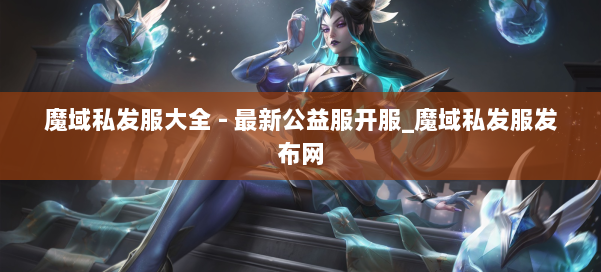 魔域私发服大全 - 最新公益服开服_魔域私发服发布网 第1张