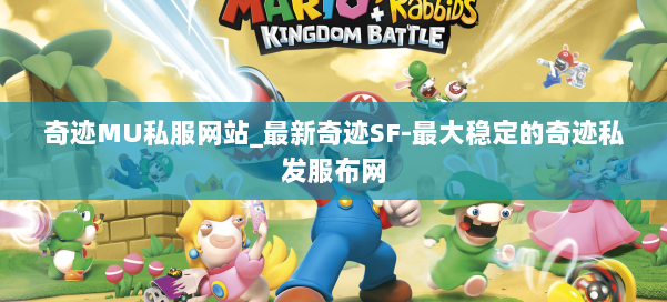 奇迹MU私服网站_最新奇迹SF-最大稳定的奇迹私发服布网 第2张