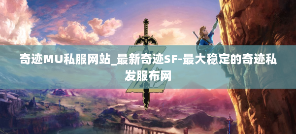 奇迹MU私服网站_最新奇迹SF-最大稳定的奇迹私发服布网 第3张